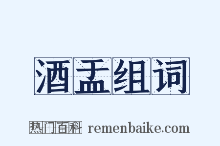 酒盂组词是什么意思的图片